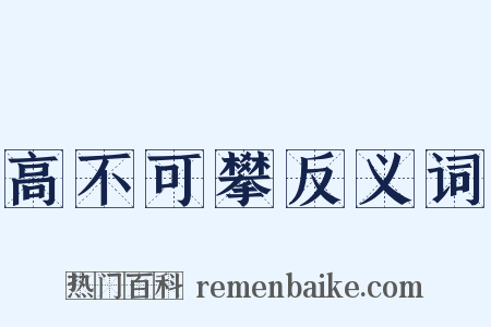 高不可攀反义词是什么意思的图片